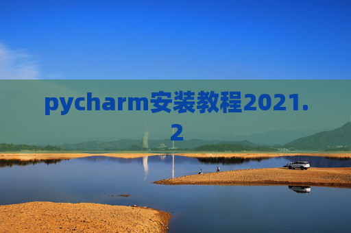 pycharm安装教程2021.2