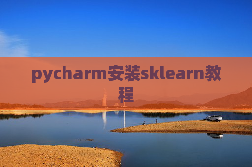 pycharm安装sklearn教程