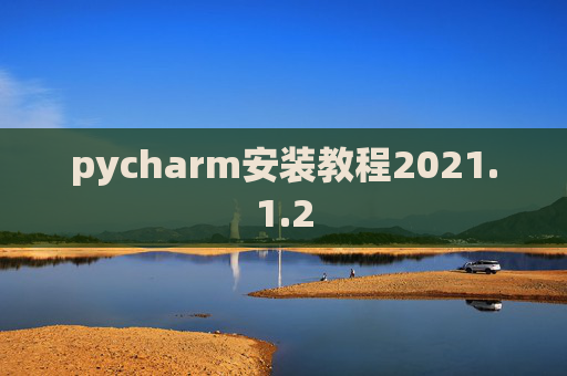 pycharm安装教程2021.1.2