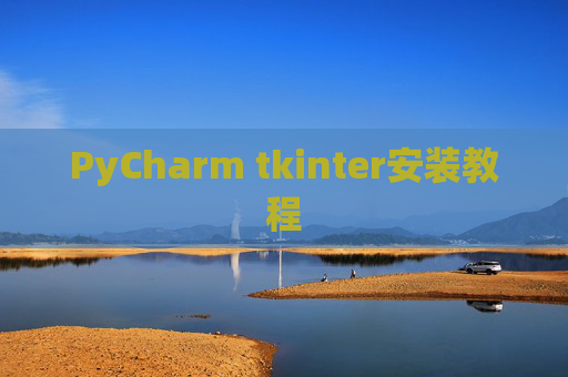 PyCharm tkinter安装教程