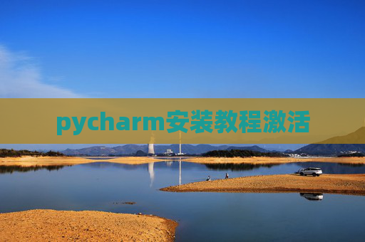 pycharm安装教程激活